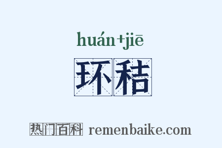 环秸是什么意思的图片